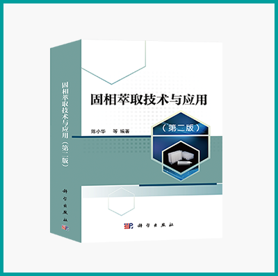 錦囊寶典 | 你想要的固相萃取技術與應用知識都在這