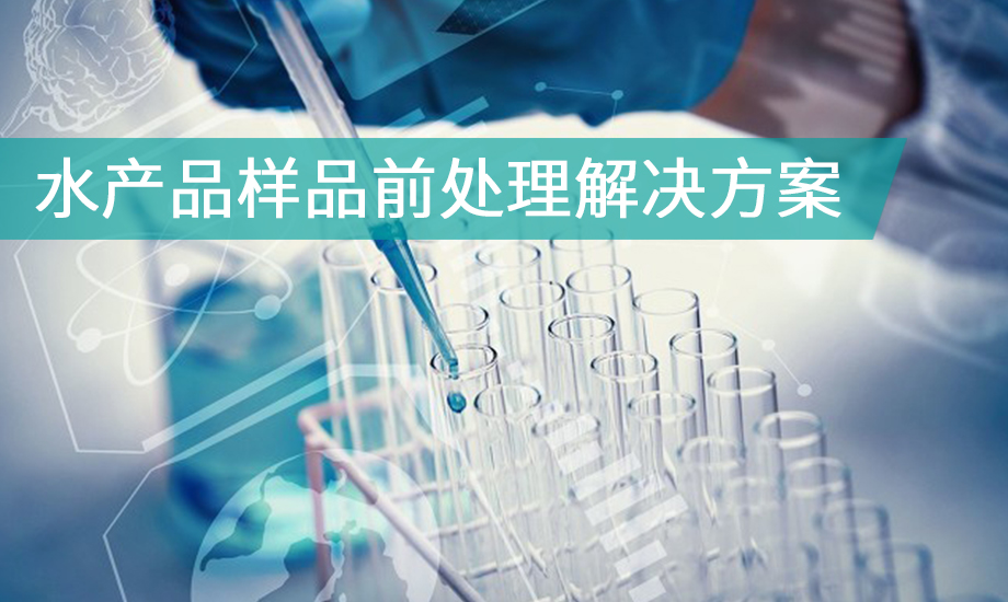 水產品樣品前處理解決方案