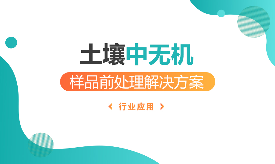 土壤中無機樣品前處理解決方案