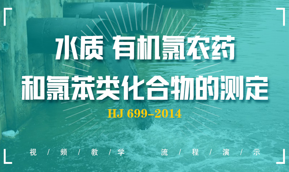 HJ 699-2014 水質(zhì) 有機(jī)氯農(nóng)藥和氯苯類化合物的測定