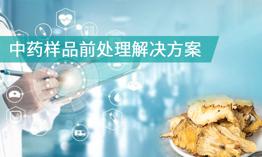 中藥樣品前處理解決方案